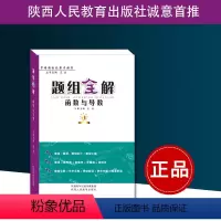 [正版]高中数学《题组全解——函数与导数》 罗增儒 正品 陕西人民教育出版社