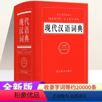 [正版]现代汉语词典全新版 初中高中小学生现代汉语小词典汉语词语字典成语字典生字词语积累工具书 四川辞书出版社