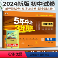 九年级上 [正版]外研版2024版五年中考三年模拟英语九年级上册初中单元同步模拟测试卷五三中考英语5年中考3年模拟9年级