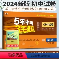九年级上 [正版]外研版2024版五年中考三年模拟英语九年级上册初中单元同步模拟测试卷五三中考英语5年中考3年模拟9年级
