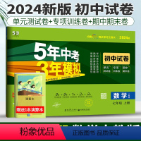 [正版]人教版2024版五年中考三年模拟数学七年级上册初中试卷53中考曲一线初中数学试卷七上五三中考练习题初一5年中考