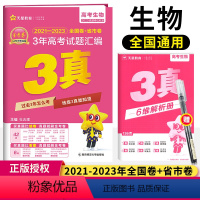 [正版]2024版3年真题汇编生物三年高考真题2021-2023近三年高考真题全国各省市高考真题汇编全国卷新高考金考卷