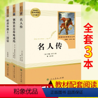 [正版]全套3册 名人传+钢铁是怎样炼成的+给青年的十二封信人民教育出版社 初中生八年级下册语文课外阅读书籍 经典文学