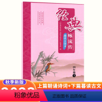 古诗文 四年级上 [正版]2023经典咏流传诵读古诗文四年级上册语文古诗词诵读小学课内外文言文完全解读古诗文大全小古文古