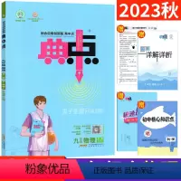 [正版]2023版典中点九年级物理全一册R人教版 典点综合应用创新题 初中初三典中点9年级上下册同步训练辅导书附极速提