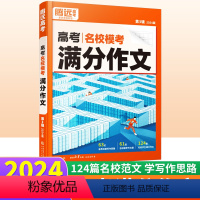 高考名校模考满分作文 全国通用 [正版]2024版 腾远高考满分作文语文名校模考 高中作文素材2023高考语文作文专项训