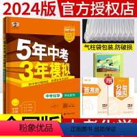 [正版]2024新版五年中考三年模拟中考总复习化学书考点专项突破训练5年中考3年模拟53中考化学历年真题全解析模拟试卷