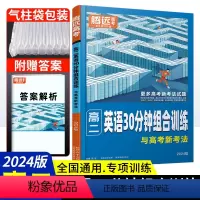英语 高中二年级 [正版]2024版腾远高考高二英语专项训练30分钟阅读组合训练与高考新考法 高二英语阅读理解与完形填空