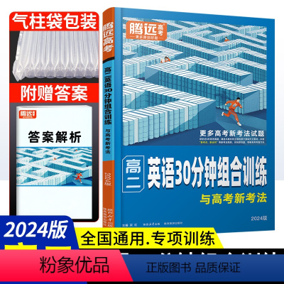 英语 高中二年级 [正版]2024版腾远高考高二英语专项训练30分钟阅读组合训练与高考新考法 高二英语阅读理解与完形填空