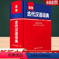 [正版]2023版实用古代汉语词典 汉语大字典编纂处编著 四川辞书出版社小学初中高中学生实用古代汉语辞典大全文言文解释