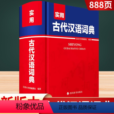 [正版]2023版实用古代汉语词典 汉语大字典编纂处编著 四川辞书出版社小学初中高中学生实用古代汉语辞典大全文言文解释