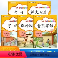 [正版]小学一年级上册语文课堂同步训练看图说话写话课文内容填空课外阅读理解字词句子专项训练练习题全5册 汉之简一年级上