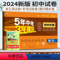 九年级下 [正版]2024五年中考三年模拟初中试卷九年级下册语文人教版 初中53五三中考语文试卷9九年级初三5年中考3年