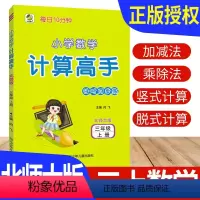 [正版]计算高手三年级上册数学北师大版BS 计算天天练习册小学计算能手三年级上册数学竖式计算题强化训练计算小达人3年级