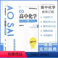 [正版]高中化学奥赛实用题典 新课程新奥赛系列丛书 新编高中化学奥林匹克竞赛题库 新修订版 高中高考化学奥赛辅导资料书