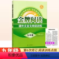 课外文言文阅读[第6版] 九年级/初中三年级 [正版]金牌阅读九年级课外文言文阅读训练第6版 初中文言文阅读训练初三语文