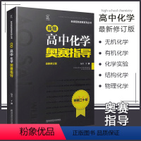 [正版]高中化学奥赛指导 新奥赛系列丛书 新编高中化学奥林匹克竞赛 新修订版 高考高中化学奥赛辅导资料书 奥赛复习资料