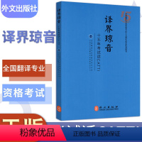 [正版]外文出版社 译界琼音 全新全国翻译专业资格水平考试 十五年考试话CATTI考试二级三级辅导资料书