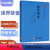 [正版]外文出版社 译界琼音 全新全国翻译专业资格水平考试 十五年考试话CATTI考试二级三级辅导资料书