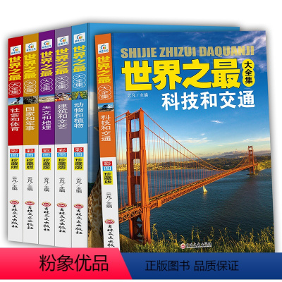 [正版]全6册世界之全集中国地理百科全书天文地理动物植物国家军事建筑未解之谜少儿读物6-8-12-15岁中小学生课外书