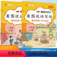 [正版]小学生看图说话写话训练一年级上下册同步训练2本小学生作文起步 一年级作文起步训练入门专项训练练习册语文作文素材