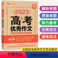 高考优秀作文 全国通用 [正版]高考作文2023年全国各地高考作文完全解读高中语文作文素材2024版高考满分作文写作指导