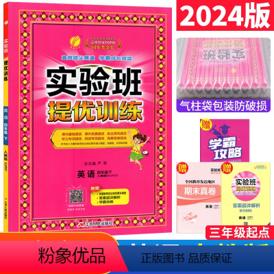 英语 人教版PEP三起点 四年级下 [正版]实验班提优训练四年级下册英语人教版PEP同步训练 小学实验班四年级下英语同步