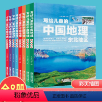 [正版]彩图版写给儿童的中国地理共8本 6-12岁中小学课外阅读书籍科普百科 小学生地理图册书画册绘本