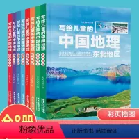 [正版]彩图版写给儿童的中国地理共8本 6-12岁中小学课外阅读书籍科普百科 小学生地理图册书画册绘本