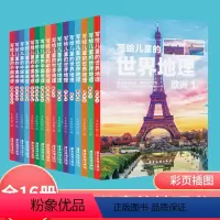 [正版]彩图版写给儿童的中国地理世界地理共16本 6-12岁中小学课外阅读书籍科普百科 小学生地理图册书画册绘本少儿百