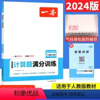 数学 九年级/初中三年级 [正版]2024版一本初中数学计算题满分训练九年级中考版人教版上下册 初三数学计算题专项训练数