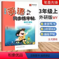 三年级上 [正版]英语同步练字帖三年级上册英语字帖三年级起点外研版WY李放鸣书 小学生3年级英语同步描摹字帖英文书写练习