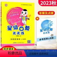 [正版]2023星级口算天天练五年级数学上册北师版BS 荣德基小学系列口算秘籍 小学星级口算五年级上册数学同步口算心算