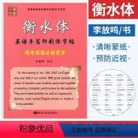 [正版]中学生英语字帖衡水体英文字帖 高考英语必背范文练字帖衡水体李放鸣书 高中生手写印刷体英语字帖同步描摹临摹铅笔字