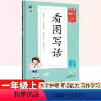 一年级上 [正版]53小学基础练看图写话一年级上册语文人教版 小学生一年级看图写话专项训练范文大全每日一练1年级作文写作