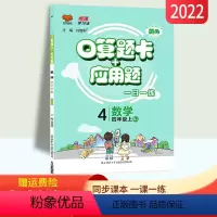[正版]人教版 口算题卡+应用题四年级上册口算加应用题专项训练习册RJ版 小学4四年级数学应用题强化训练同步口算竖式脱