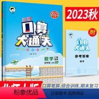 [正版]2023秋季小学口算大通关四年级上册数学北师大版BSD 口算心算速算天天练口算题卡四年级上册数学同步口算训练习