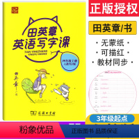 英语 人教PEP版 四年级上 [正版]人教版PEP田英章小学生同步字帖四年级上册英语字帖 小学四年级字帖练字硬笔书法练习