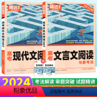 共2本[现代文+文言文]高考 高中通用 [正版]2024腾远高考文言文现代文阅读训练高一高二高中语文阅读理解答题技巧模板