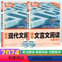 共2本[现代文+文言文]高考 高中通用 [正版]2024腾远高考文言文现代文阅读训练高一高二高中语文阅读理解答题技巧模板