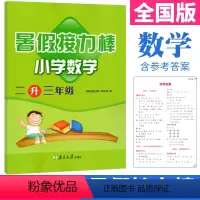 [正版]暑假接力棒数学二年级升三年级暑假作业人教北师通用版 小学数学二年级下册暑假作业二升三暑假衔接假期作业本练习册2