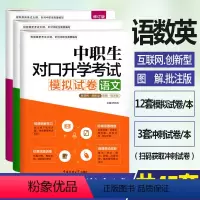 [正版]修订版2023年中职生对口升学考试模拟试卷语文数学英语3本 视频讲解考点图解真题解析 中职中专升高职大专对口升