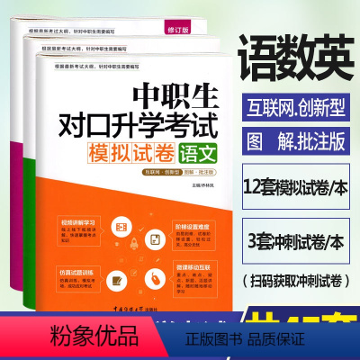 [正版]修订版2023年中职生对口升学考试模拟试卷语文数学英语3本 视频讲解考点图解真题解析 中职中专升高职大专对口升