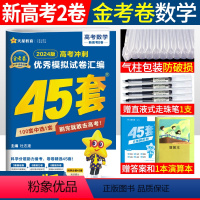 数学 新高考二卷 [正版]2024新高考金考卷45套数学高考模拟卷二卷 特快专递金考卷2023新高考模拟试卷汇编数学45