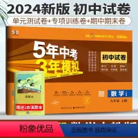 九年级上 [正版]人教版2024版五年中考三年模拟数学九年级上册初中单元同步模拟测试卷五三中考数学5年中考3年模拟9年级