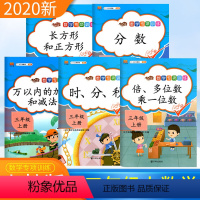 [正版]三年级上册数学专项训练全5册 分数时分秒倍长方形正方形多位数乘一位数万以内加减法混合运算小学三年级数学思维训练