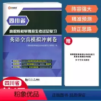 [正版]四川省高职院校单独招生考试总复习英语全真模拟冲刺卷 四川高职单招对口升学单招考试复习资料模拟测试卷中职中专升高