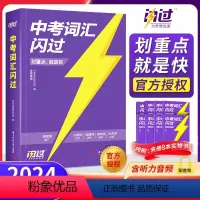 [中考四轮总复习 6本] 语数英物化生 全国通用 [正版]划重点中考词汇2024新版初中英语词汇单词大全3500单词书中