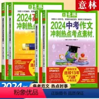 [中考全6册]作文冲刺热点考点素材+高票好文 全国通用 [正版]2024新版中考高考满分作文高分作文与名师解析押题冲刺热