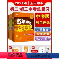 ❤[2024全国通用版·9本]全套 9本 全国通用 九年级/初中三年级 [正版]53中考任选2024五年中考三年模拟中考